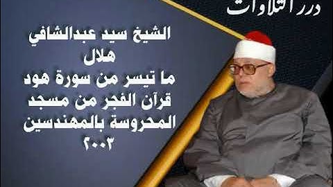 الشيخ سيد عبدالشافي هلال ما تيسر من سورة هود قرآن الفجر من مسجد المحروسة بالمهندسين ٢٠٠٣م
