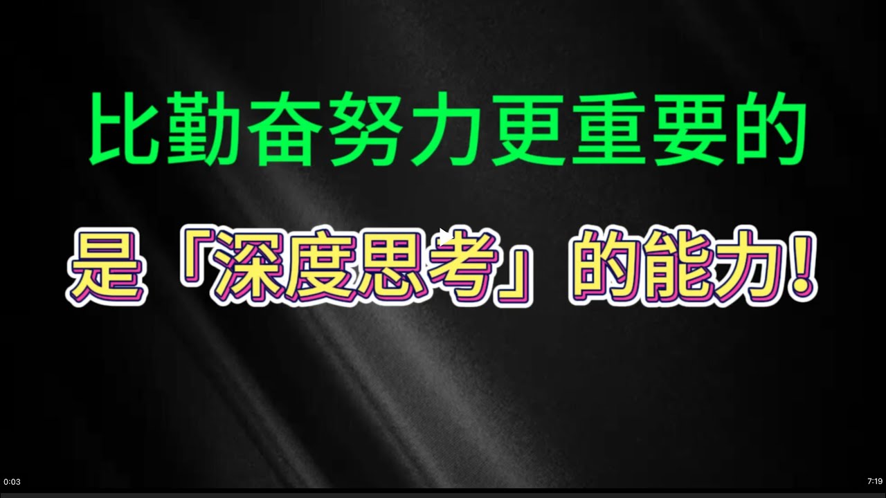 比勤奋努力更重要的是深度思考能力 - YouTube