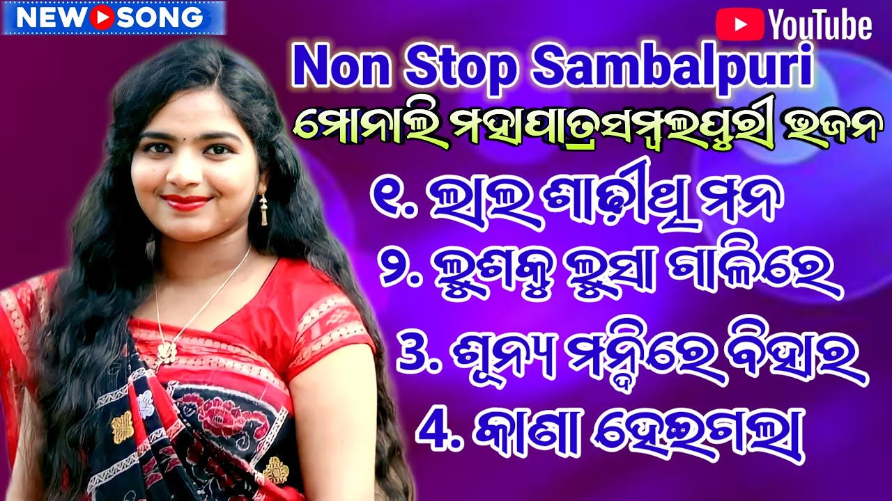 Monali Mahapatra ll Sambalpuri Bhajan ll Monali Mahapatra Mp3 Bhajan 