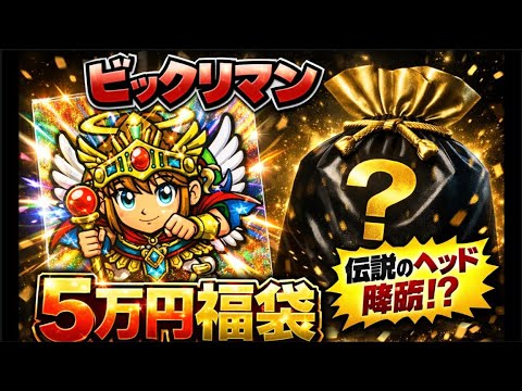 Test your luck in 2026] A huge prize guaranteed!? The Bikkuriman