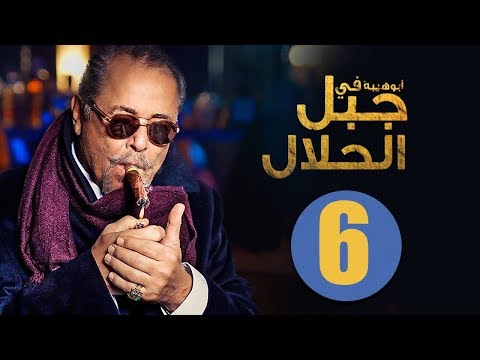 مسلسل جبل الحلال الحلقة 6 السادسة HD بطولة محمود عبد العزيز Gabal Al Halal Series 
