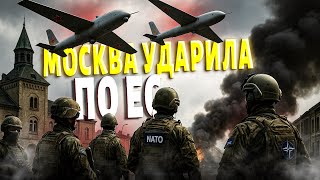 ⚡Война перекинулась на Европу! Российские БПЛА в небе НАТО — Путин перешёл черту