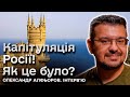 👊 Ляпас на всі століття! Як і хто змусив Росію підписати капітуляцію | АЛФЬОРОВ