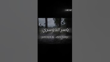 (سورة الروم ياسر الدوسري) #المدينة_المنورة #المصحف#قرآن #قران_كريم #محمد_اللحيدان #مكة #ياسر_الدوسري
