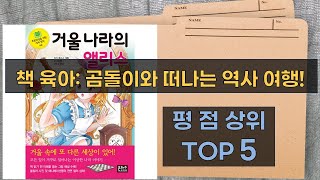 아이와 함께 즐거운 책 육아! 동물 인형  설민석 한국사  자연 관찰 그림책 리뷰!