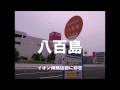 イオンのCM曲で三重交通 栄南陽高速線のバス停名を歌う