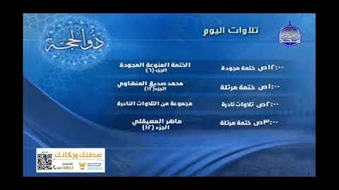 تلاوات اليوم شهر ذو الحجة قناة المجد للقرآن الكريم ١٤٤٣ هجري مع إحدى فواصل الحج