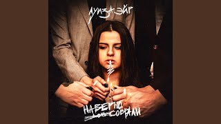 Наверно соврали (Дочь) - луиза эйр