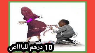 الدعارة في المغرب في وضح النهار /باب الصحراء كليميم