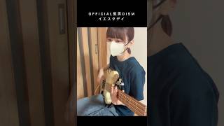 イエスタデイ / Official髭男dism (Bass Cover) #Official髭男dism #イエスタデイ #ベース弾いてみた 眠くなりながら好きな部分を弾いてみた。