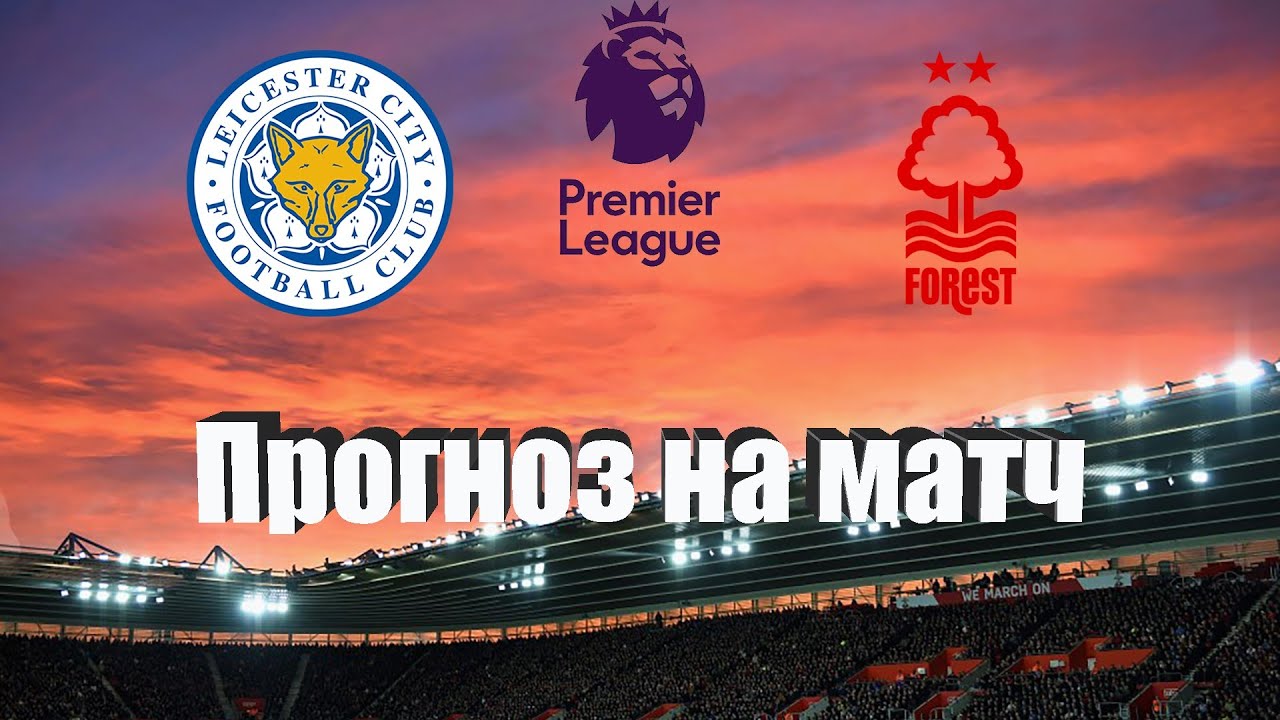 Лестер - Ноттингем Форест | Футбол | Англия: Премьер-Лига - Тур 9 | Прогноз на матч 03.10.2022