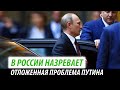 В России назревает. Отложенная проблема Путина