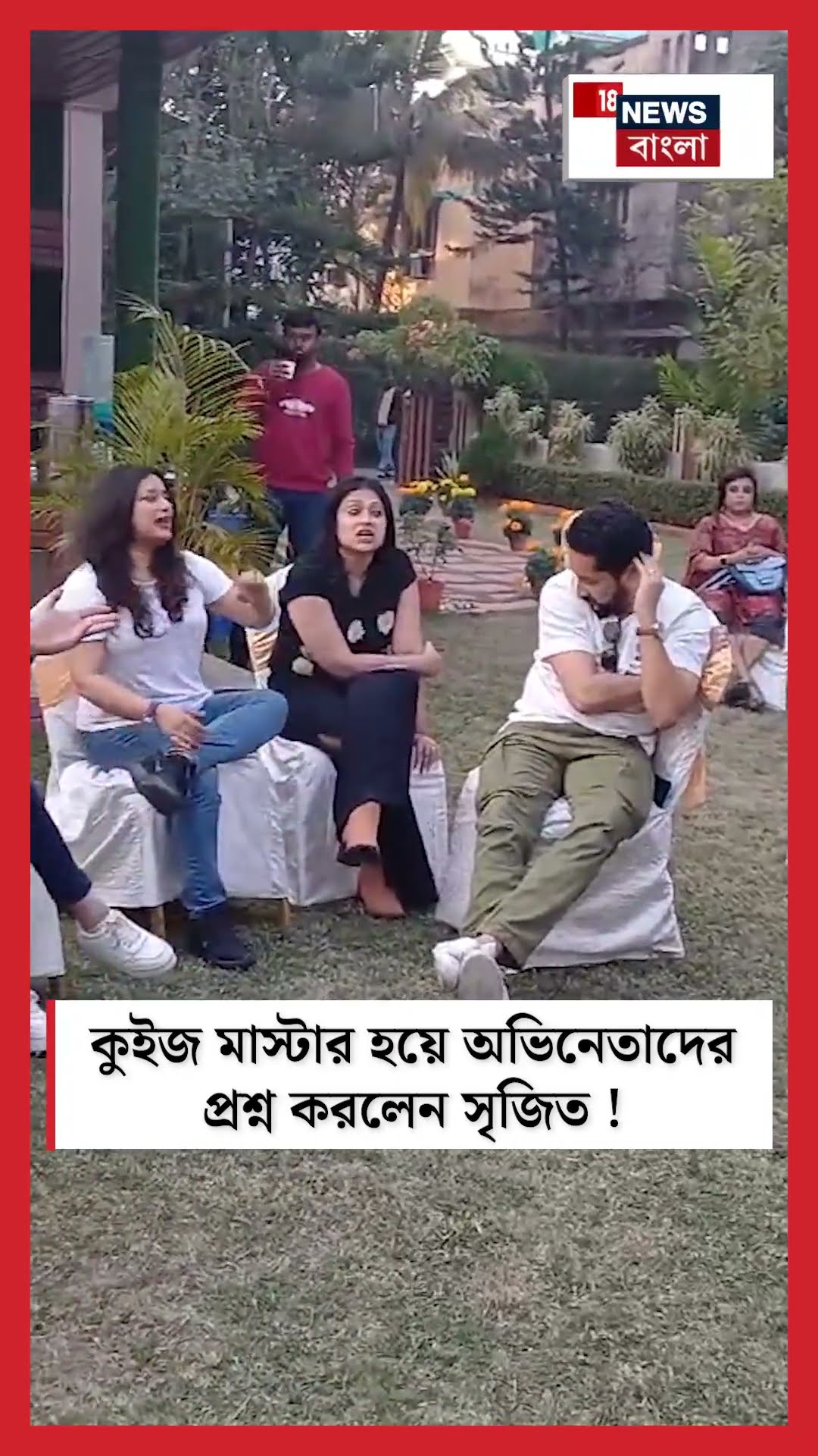 কুইজ মাস্টার হয়ে অভিনেতাদের প্রশ্ন করলেন Srijit ! #shorts