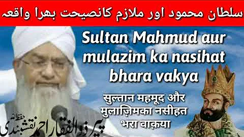 Sultan Mahmud Aur Mulazim Ka Nasihat Bhara Vakya. #peerzulfiqarahm...