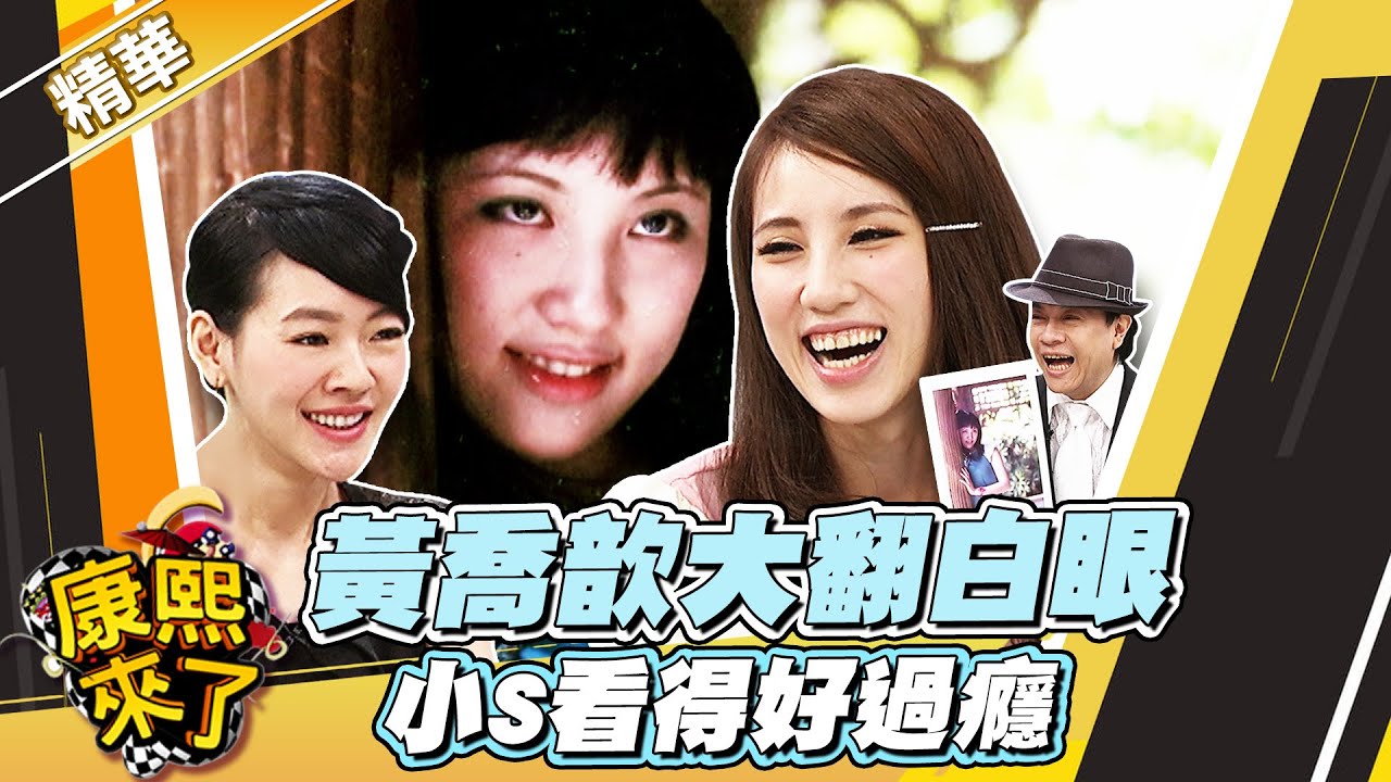 【#康熙隨選精華 1502】黃喬歆大翻白眼 小S看得好過癮