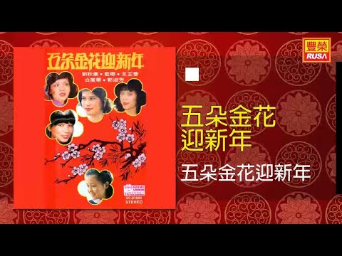 合唱 - 五朵金花迎新年 [Original Music Audio]