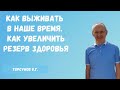 Торсунов О.Г.  Как выживать в наше время  Как увеличить резерв здоровья