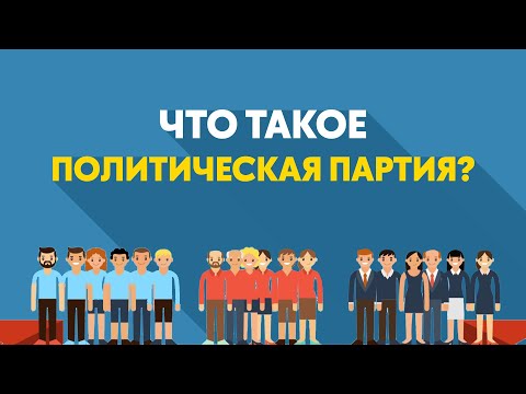 saiasi bilim kids | Что такое политическая партия?