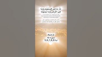 Surah Taha Quran Kareem part:2 سورة طه آية:5,6,7,8,9 ayah