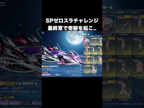 リゼロ2弾ガチャSPゼロスラチャレンジ最終章　#荒野行動