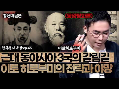 근대 동아시아 3국의 갈림길 | 이토 히로부미의 전략과 야망 [설민석의 한국통사 EP.46] | 매주 월요일 공개
