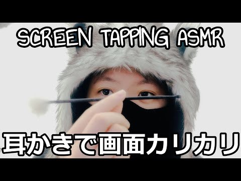 [ASMR] ? Camera Lens Tapping w/ Japanese Ear Picks (Mimikaki) 耳かきでカメラの画面をカリカリ【音フェチ】No Talking ASMR
