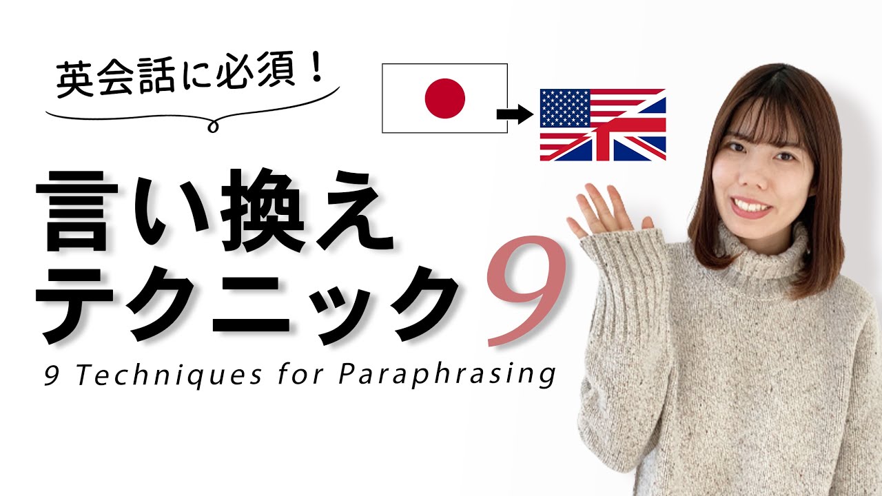 【英会話に必須！】言い換えテクニック９選
