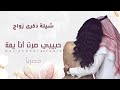شيلة ذكرى زواج حبيبي صرت انا يمة      اسمعها