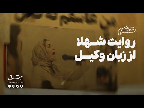 مستند حکم روایت شهلا