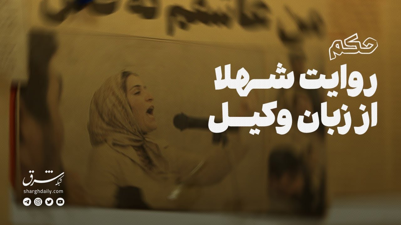 مستند حکم | روایت شهلا