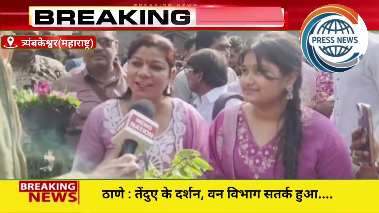 नए साल की शुरुआत शिव भक्ति से, त्रंबकेश्वर में लंबी कतारें - संदिप द्विवेदी  की रिपोर्ट