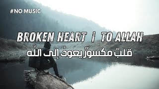 A Broken Heart Returns to ALLAH | ثَقُلَ القَلْبُ | (Emotional Islamic Nasheed | No Music)