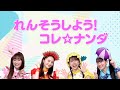 ももくろちゃんZ『あそぼう!ぐーちょきぱーてぃー』より「れんそうしよう!コレ☆ナンダ」