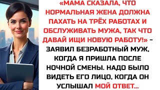 видео: «Мама сказала, что нормальная жена должна пахать на трёх работах, так что ищи подработку» заявил муж картинка: «Мама сказала, что нормальная жена должна пахать на трёх работах, так что ищи подработку» заявил муж