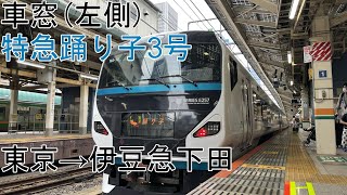 [T-V230][車窓]E257系2000番台[特急踊り子3号]東京→伊豆急下田