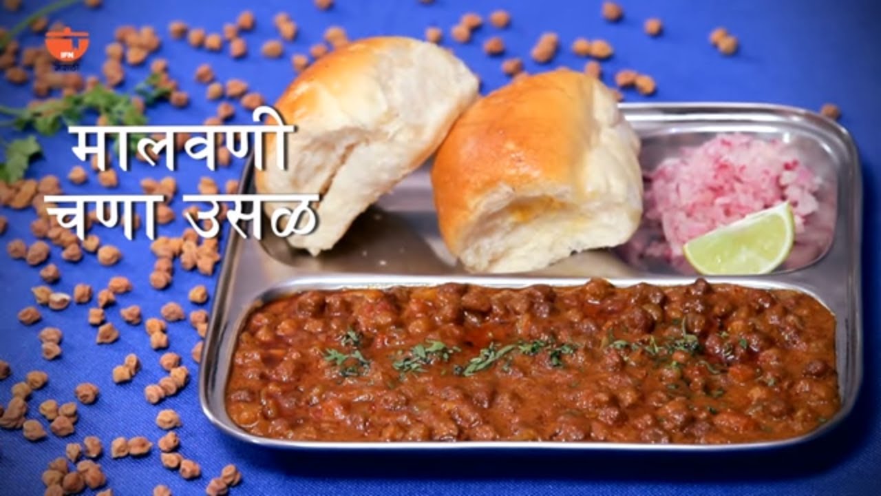 मालवणी चण्याची उसळ Malwani Chana Usal By Roopa Black Chickpea Curry