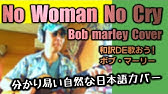 ボブ マーリー イズ ディス ラブ は和訳で歌うとよく分かる Is This Love Bob Marley Cover Youtube
