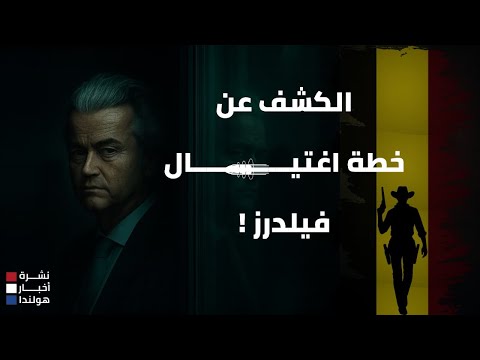 فيلدرز يوقف حملته الانتخابية ما الذي يحدث في هولندا