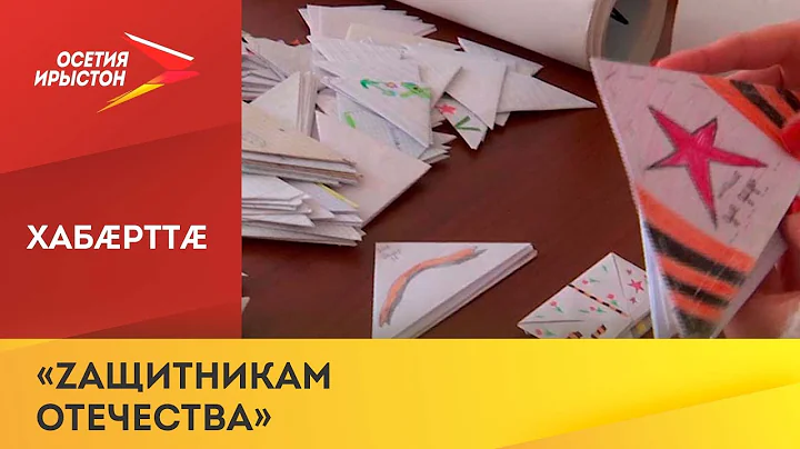 Дыууæсæдæйæ фылдæр нывы æмæ фыстæджы æрвылкъуыри республикæйы цæрджытæ арвитынц Уæрæсейы æфсæддонтæн