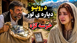 Da Rapo Dapara Ye  Lor  Kharsa Kla| Pashto story 
