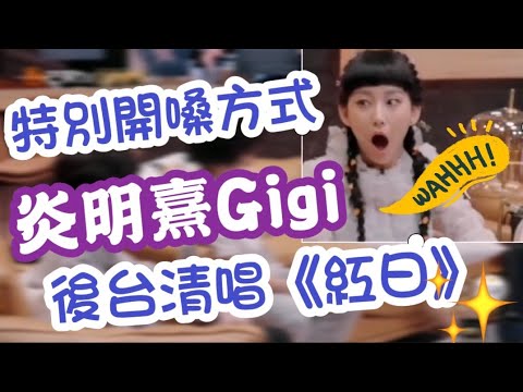 炎明熹 Gigi - 清唱《紅日》，後台特別開嗓方式