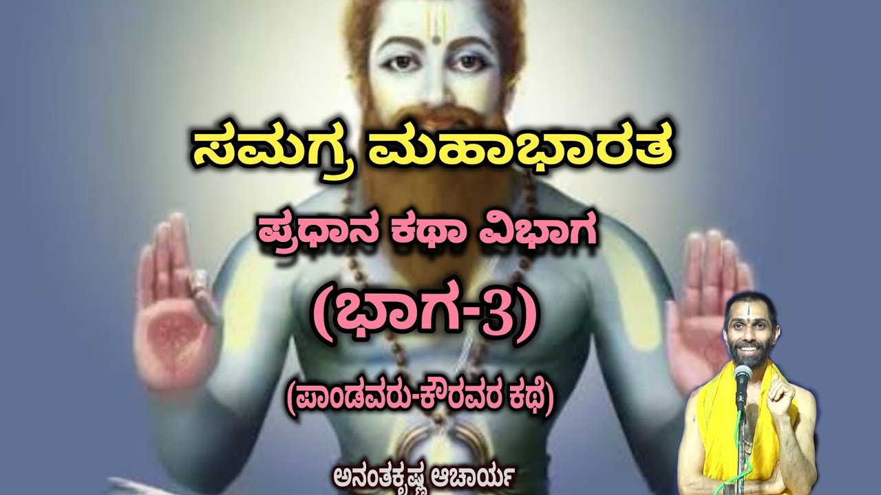 Samagra Mahabharata | Main Story Division (Part-3) | Vid. Ananthakrishna Acharya | ಸಮಗ್ರ ಮಹಾಭಾರತ |
