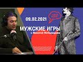 «Мужские игры» с Максимом Шингаркиным, 08 02 2021