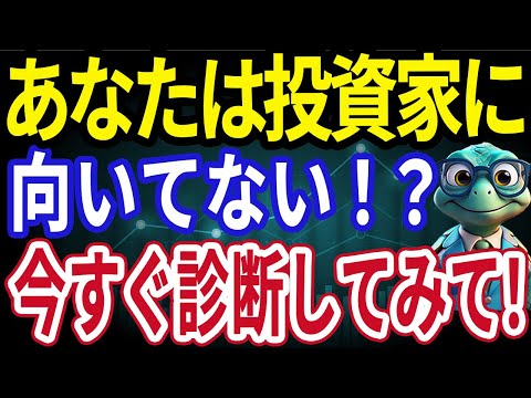 【投資成功者の共通点】あなたの投資スタイルは勝てる型？診断ツールでチェック！
