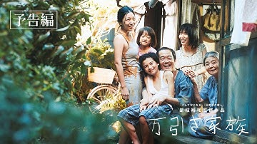 【公式】『万引き家族』大ヒット上映中！／本予告