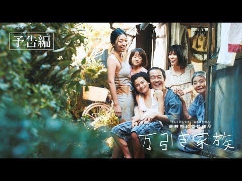 【公式】『万引き家族』大ヒット上映中！／本予告