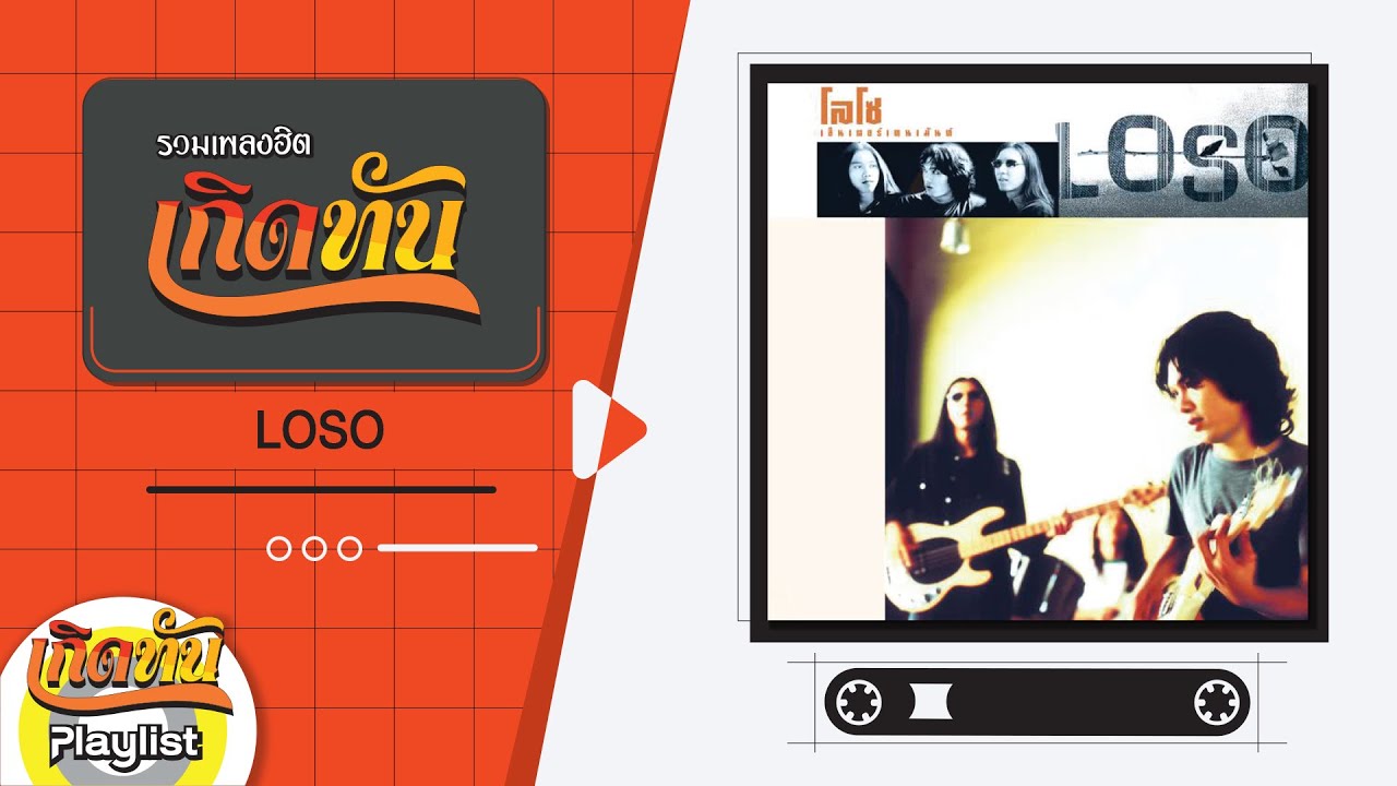 รวมเพลงฮิตเกิดทัน LOSO