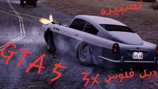 قراند 5 GTA ( تصبيره - دبل فلوس ٣ مرات )