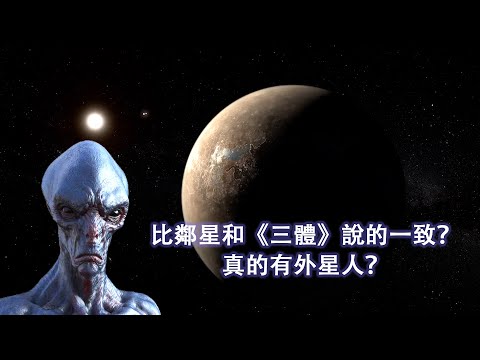 比鄰星和《三體》說的一致？ 有外星人？ 院士站臺：相信外星人存在