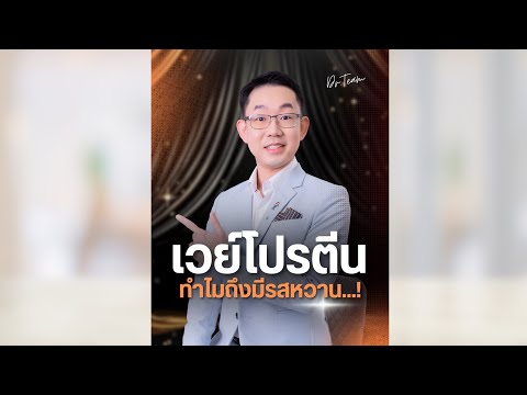 เวย์โปรตีนทำไมถึงมีรสหวาน...!